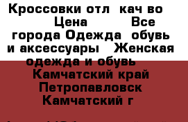      Кроссовки отл. кач-во Demix › Цена ­ 350 - Все города Одежда, обувь и аксессуары » Женская одежда и обувь   . Камчатский край,Петропавловск-Камчатский г.